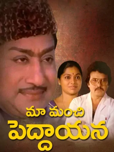 Maa Manchi Peddayana